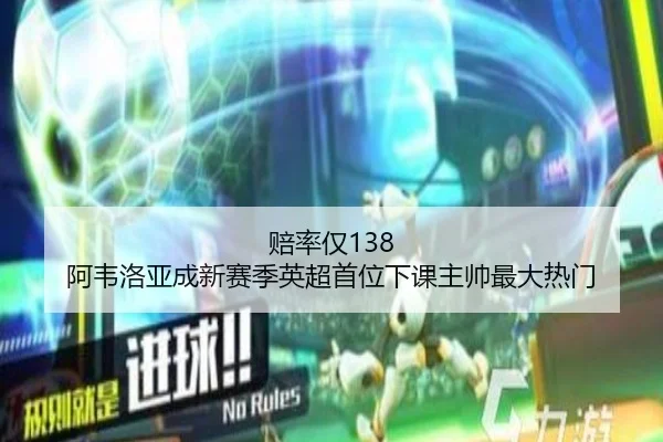 赔率仅138 阿韦洛亚成新赛季英超首位下课主帅最大热门